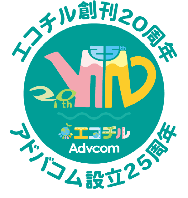 エコチル創刊20周年・アドバコム設立25周年 記念ロゴ