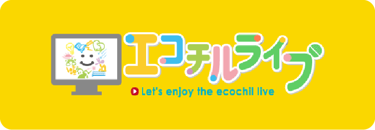 エコチルライブ